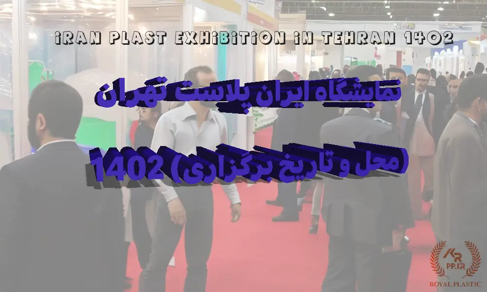 محل برگزاری نمایشگاه ایران پلاست